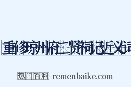 重修琼州府二贤祠记近义词是什么意思的图片